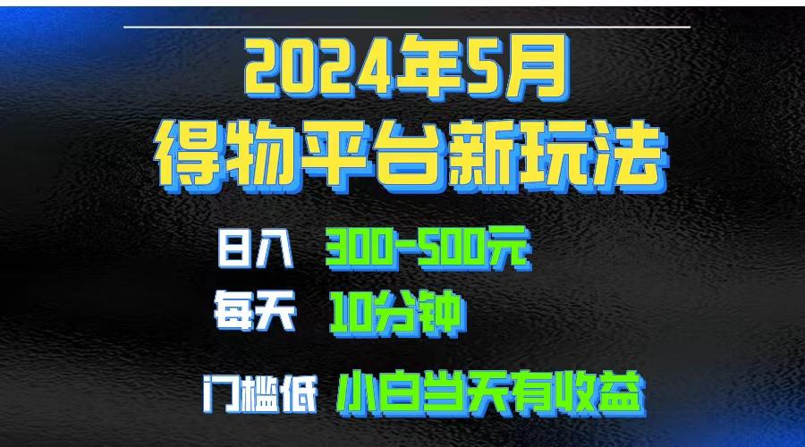 2024短视频得物平台玩法，去重软件加持爆款视频矩阵玩法，月入1w～3w-木白网创