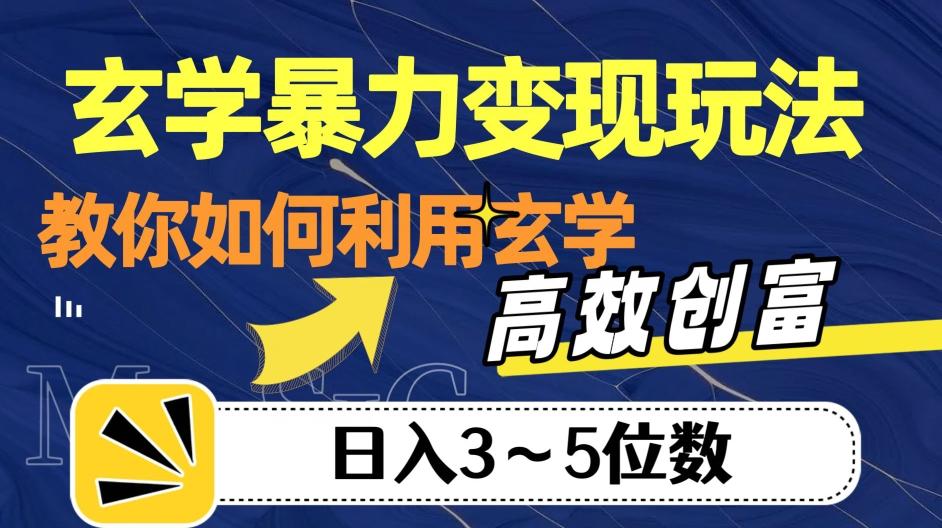 玄学暴力变现玩法，教你如何利用玄学，高效创富！日入3-5位数【揭秘】-木白网创