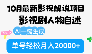 10月份最新影视解说项目，影视剧人物自述，AI一键生成 单号轻松月入20000+-木白网创