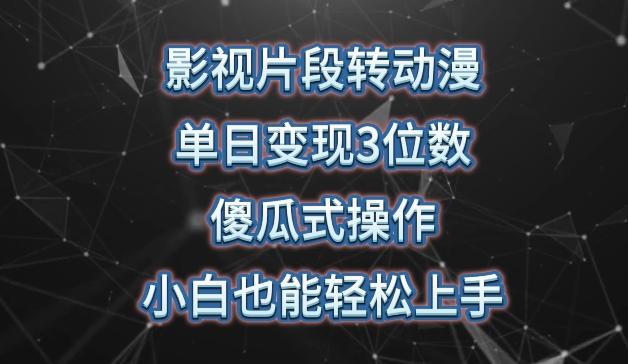影视片段转动漫，单日变现3位数，暴力涨粉，傻瓜式操作，小白也能轻松上手【揭秘】-木白网创