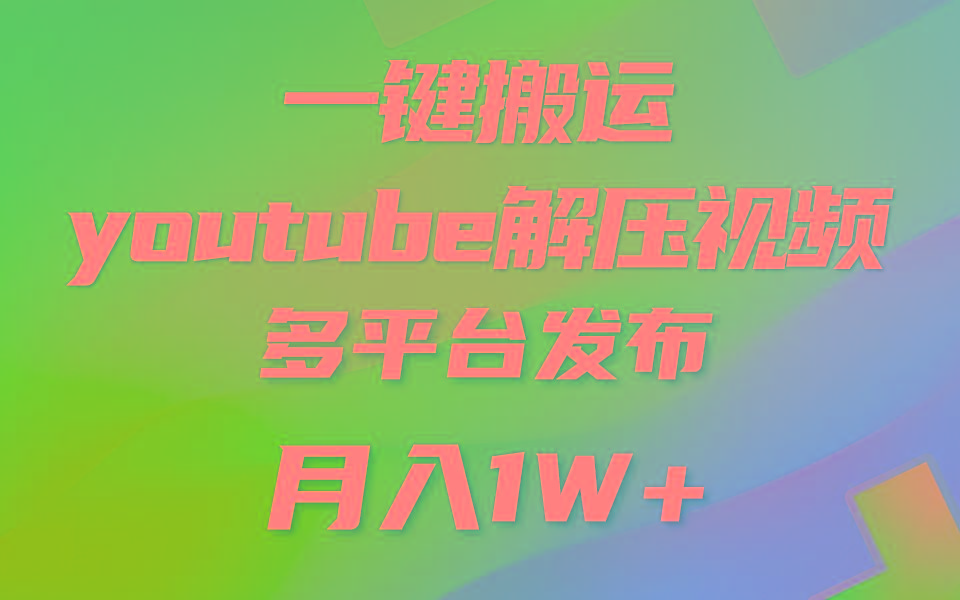 一键搬运YouTube解压助眠视频 简单操作月入1W+-木白网创