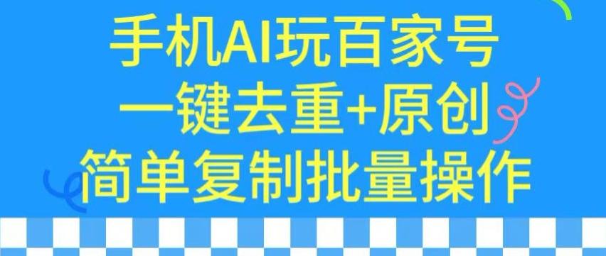 用手机AI玩百家号，一键去重+原创，简单复制批量操作【揭秘】-木白网创