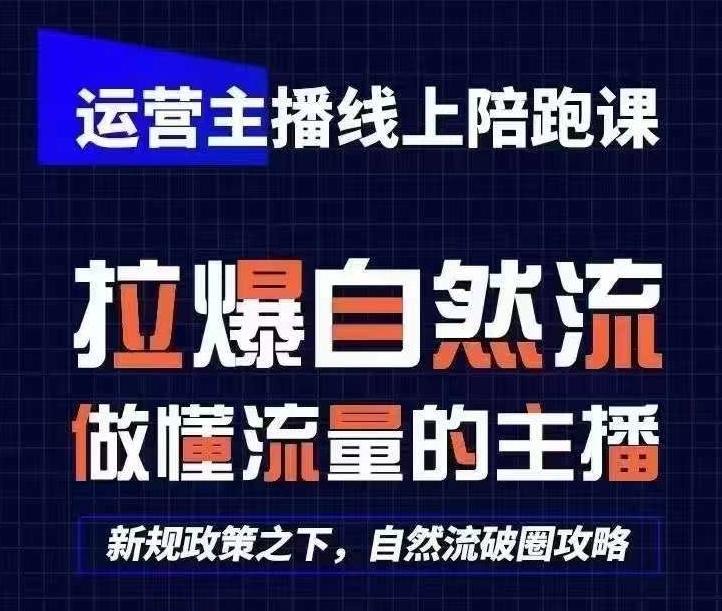 运营主播线上陪跑课，从0-1快速起号，猴帝1600线上课(更新24年5月)-木白网创
