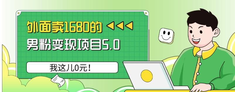 外面卖1680的男粉变现项目5.0，我这儿0元！-木白网创
