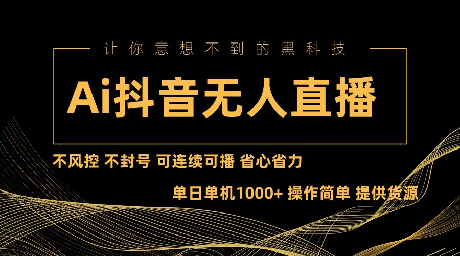 Ai抖音无人直播项目：不风控，不封号，可连续可播，省心省力-木白网创