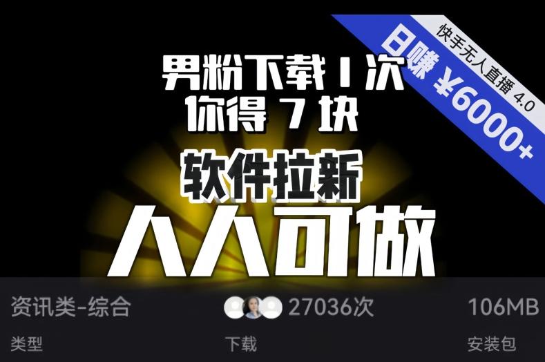 【软件拉新】男粉下载1次，你得7块，单号挂机日入6000+，可放大、可矩阵，人人可做！-木白网创
