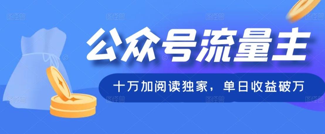 公众号流量主十万加阅读独家，单日收益破万-木白网创
