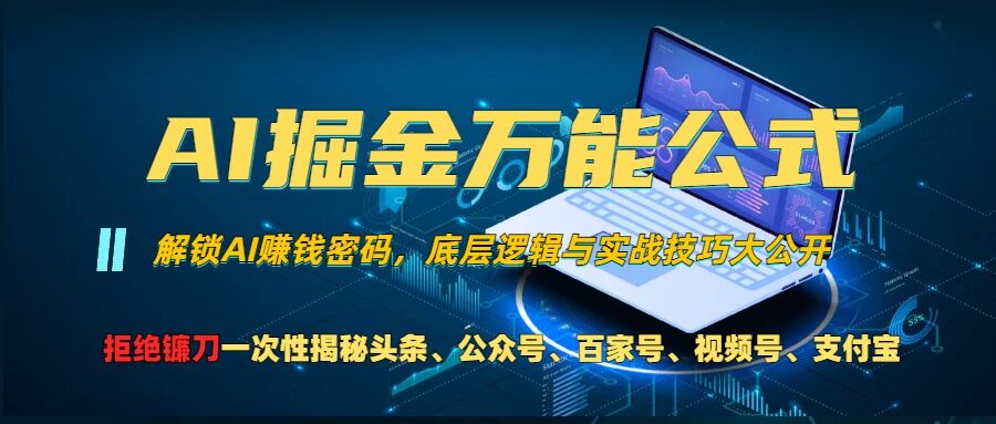 AI掘金万能公式!一个技术玩转头条、公众号流量主、视频号分成计划、支付宝分成计划，不要再被割韭菜【揭秘】-木白网创