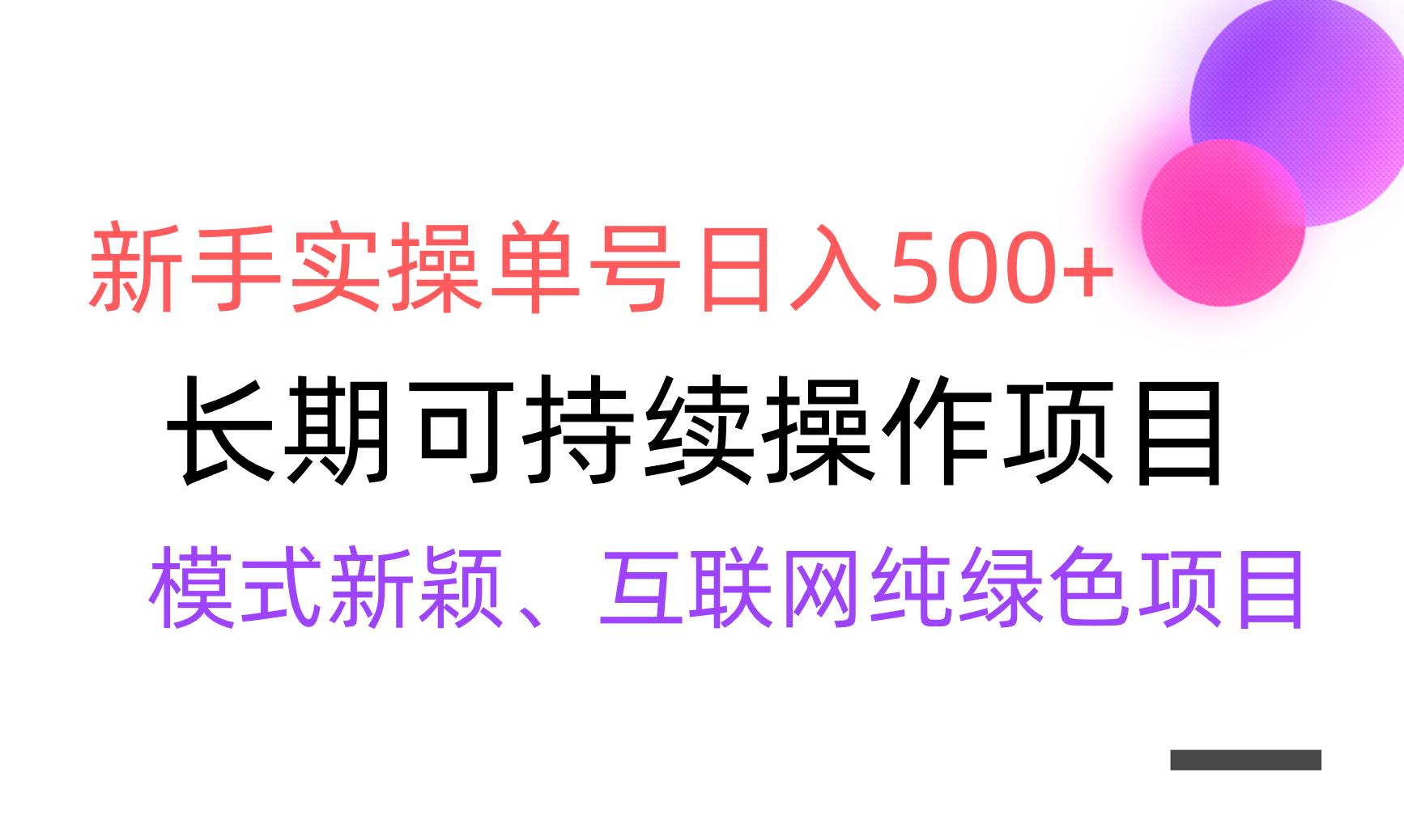 【全网变现】新手实操单号日入500+，渠道收益稳定，批量放大-木白网创