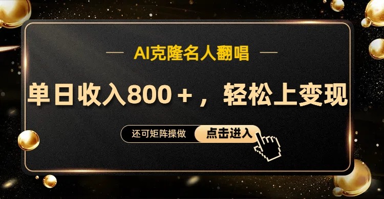 AI克隆名人翻唱，流量奇迹，轻松上手变现！-木白网创