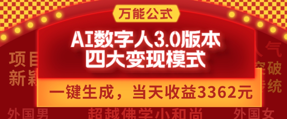 万能公式AI数字人3.0版，一键生成，四大变现模式，每天10分钟，当天变现3362元？-木白网创