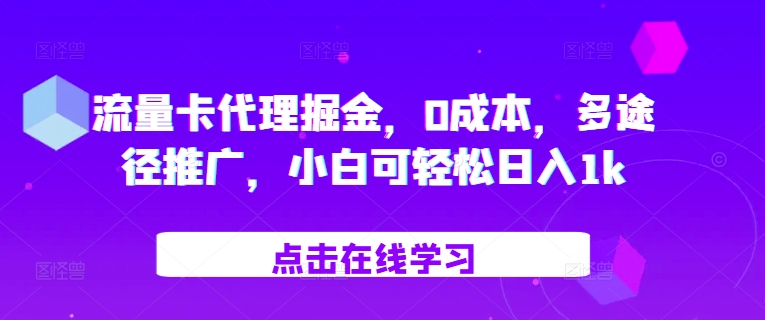 流量卡代理掘金，0成本，多途径推广，小白可轻松日入1k-木白网创