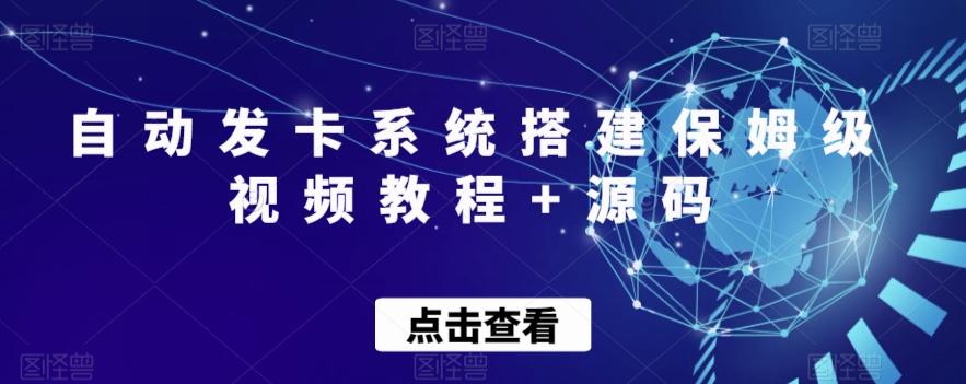 自动发卡系统搭建保姆级视频教程+源码-木白网创