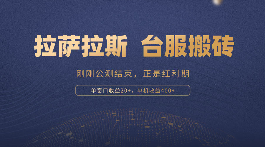 拉萨拉斯，一款刚刚公测结束的游戏，正是搬砖红利期，单机收益400+-木白网创