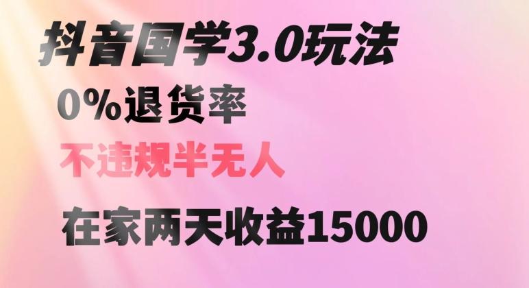 抖音国学玩法，两天收益1万5没有退货一个人在家轻松操作【揭秘】-木白网创