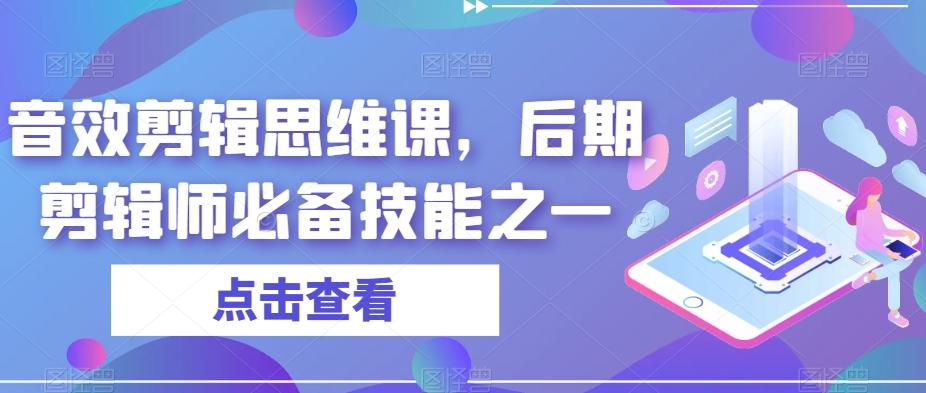 音效剪辑思维课，后期剪辑师必备技能之一-木白网创