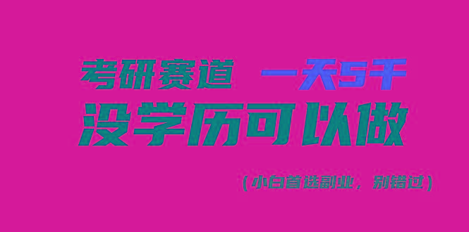考研赛道一天5000+，没有学历可以做！-木白网创