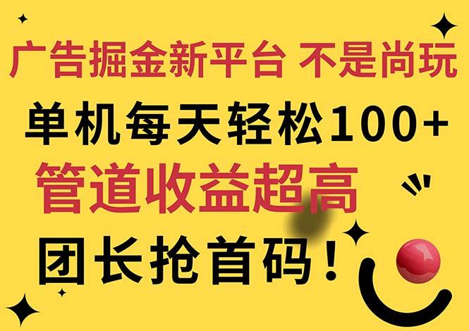 广告掘金新平台，不是尚玩！有空刷刷，每天轻松100+，团长抢首码-木白网创