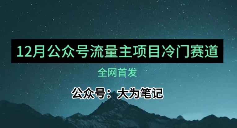 12月份最新公众号流量主小众赛道推荐，30篇以内就能入池！-木白网创