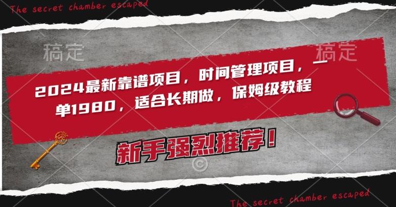 2024最新靠谱项目，时间管理项目，收徒一单1980，适合长期做，保姆级教程【揭秘】-木白网创