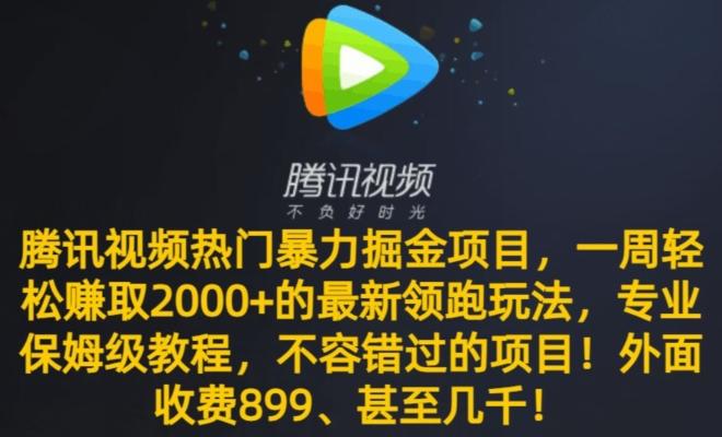 腾讯视频热门暴力掘金项目，一周轻松赚取2000+的最新领跑玩法，专业保姆级教程-木白网创