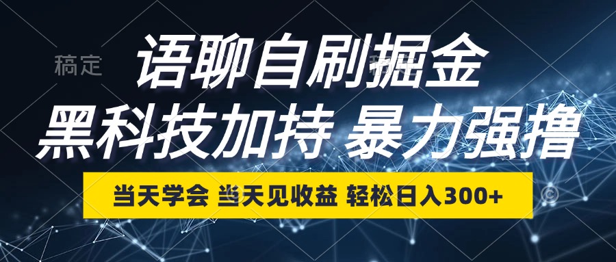 语聊自刷掘金，当天学会，当天见收益，轻松日入300+-木白网创