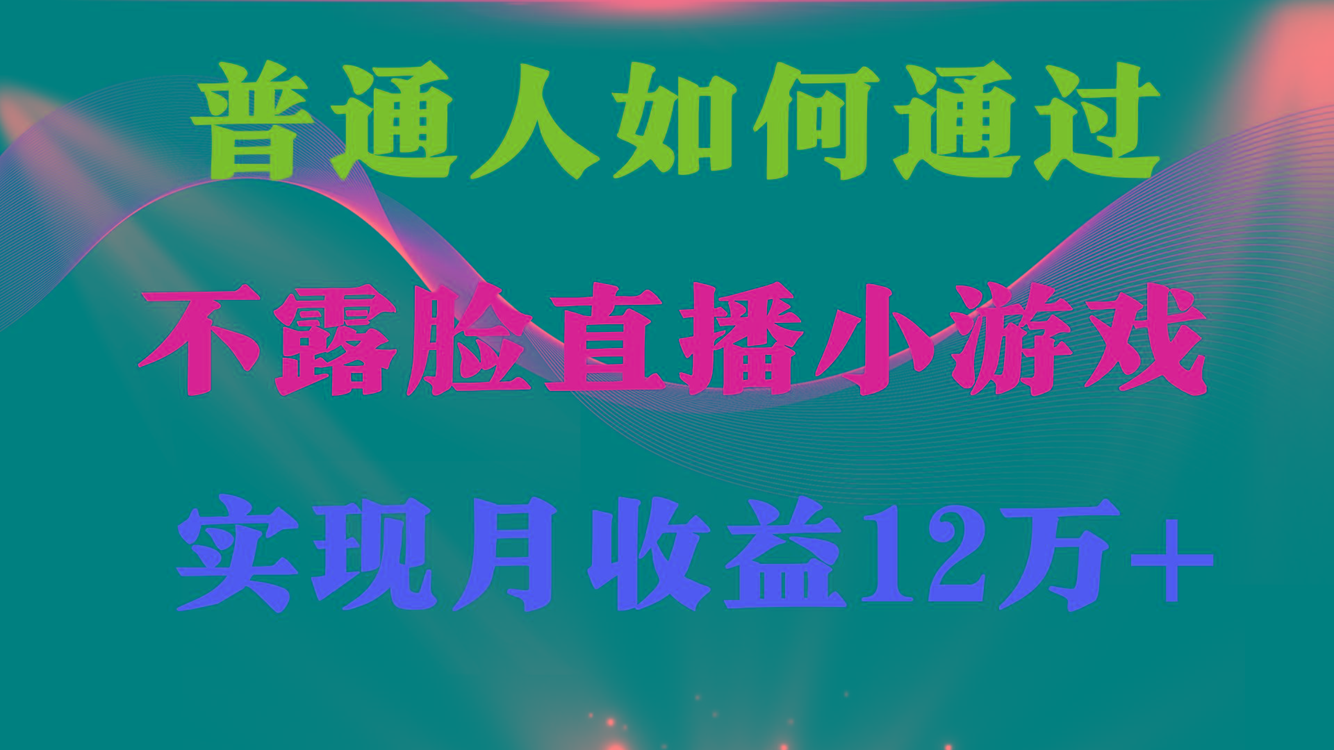 (9661期)普通人逆袭项目 月收益12万+不用露脸只说话直播找茬类小游戏 收益非常稳定-木白网创