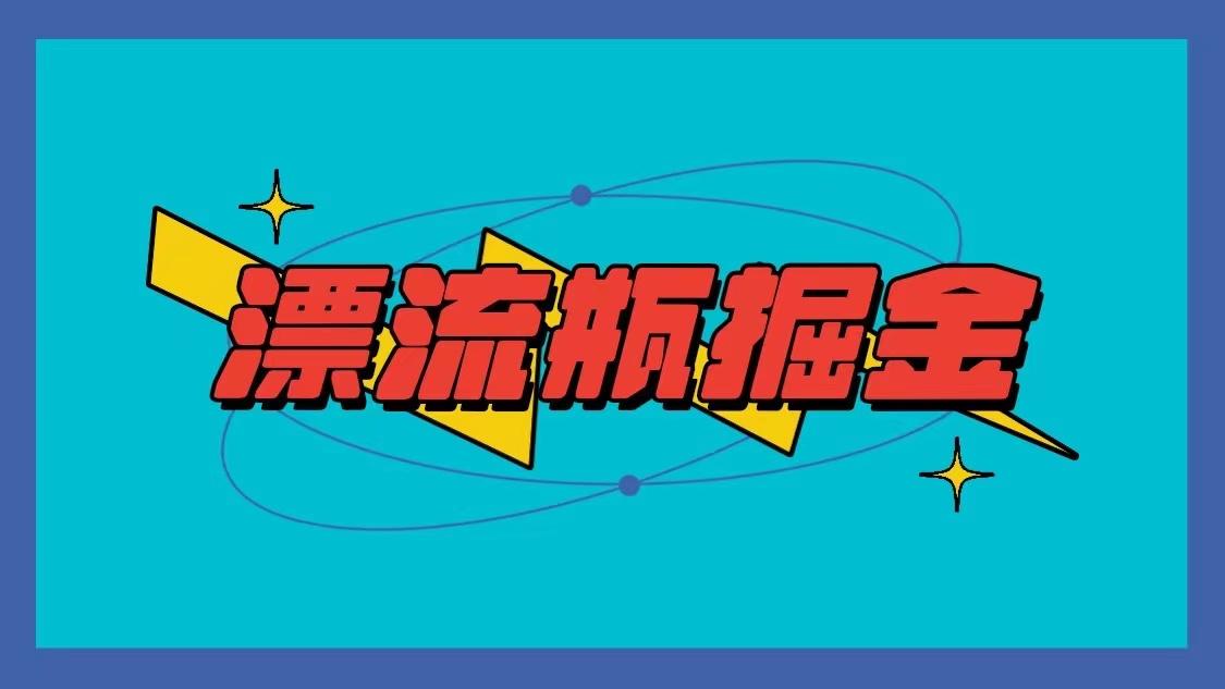 漂流瓶掘金项目，单手机单小时10-20元，多手机做多收益-木白网创