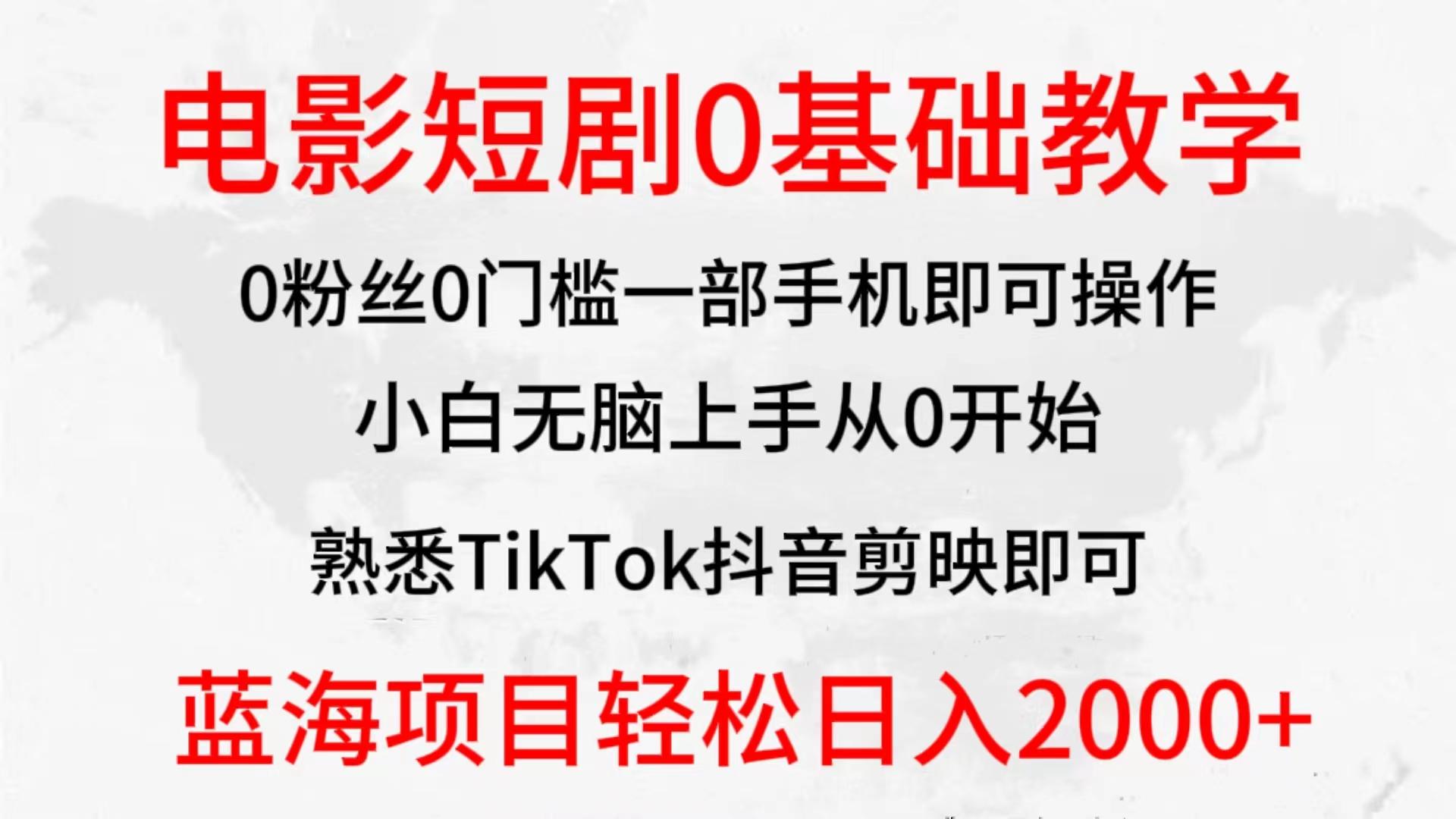 (9858期)2024全新蓝海赛道，电影短剧0基础教学，小白无脑上手，实现财务自由-木白网创
