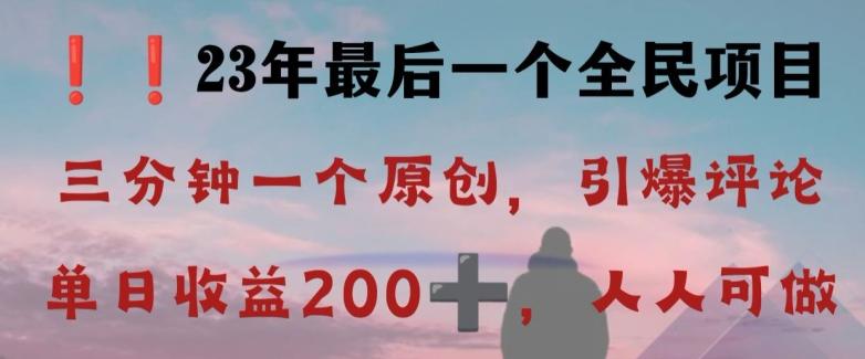 反向演绎详解，引爆评论区，每日稳稳收益200+，2023最后一个全民项目【揭秘】-木白网创