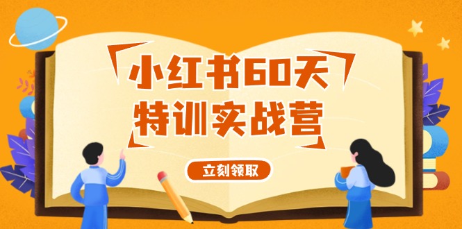 小红书60天特训实战营(系统课)从0打造能赚钱的小红书账号(55节课)-木白网创