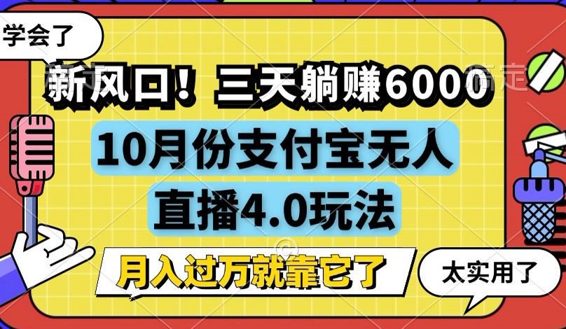新风口！三天躺赚6000，支付宝无人直播4.0玩法，月入过万就靠它-木白网创