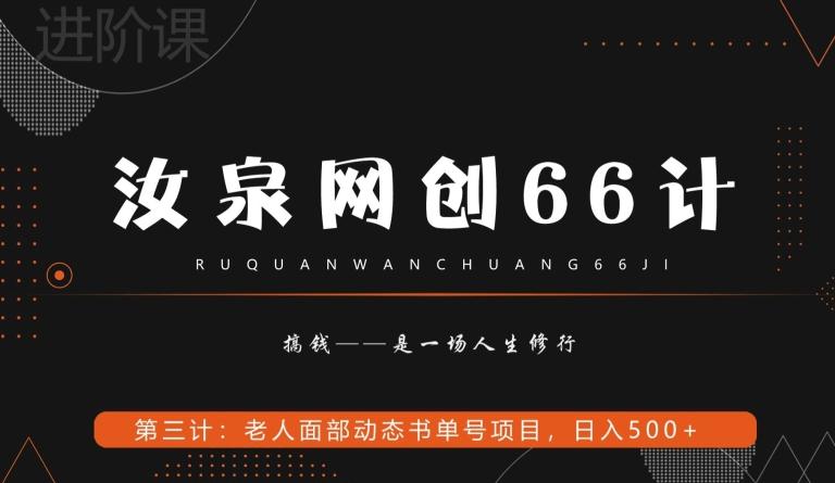 汝泉网创66计之第3计：老人面部思维书单号项目，日躺赚500+【附工具】-木白网创