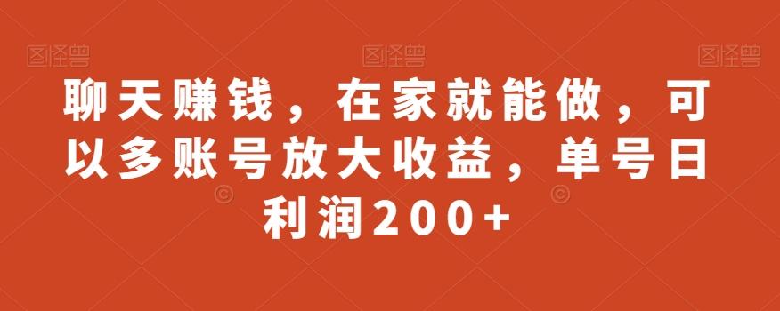 聊天赚钱，在家就能做，可以多账号放大收益，单号日利润200+-木白网创