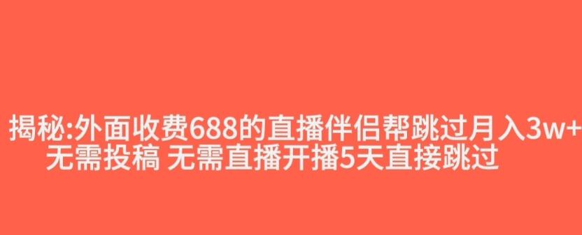 外面收费688的抖音直播伴侣新规则跳过投稿或开播指标-木白网创