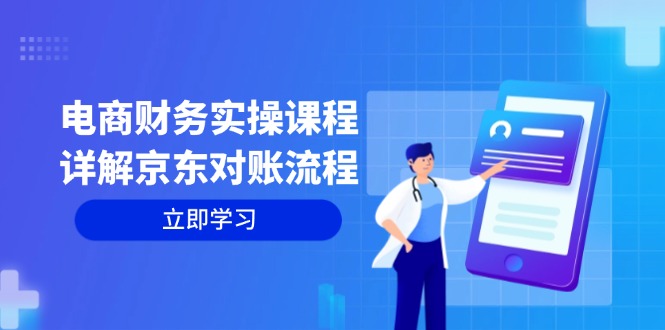 电商财务实操课程：详解京东对账流程，从交易流程到利润核算全面覆盖-木白网创