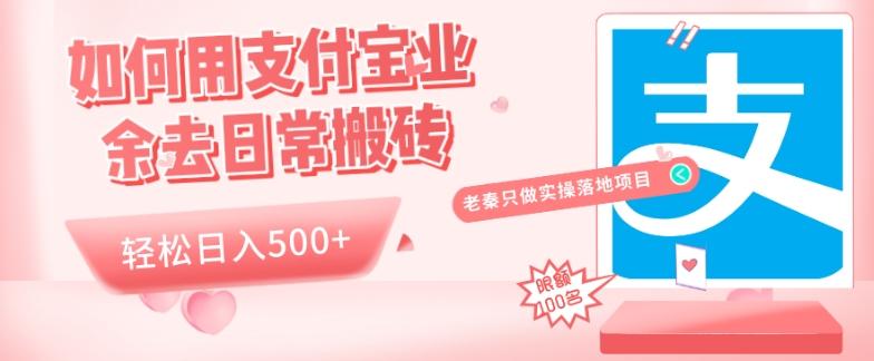 如何用支付宝业余去日常搬砖，轻松日入500+-木白网创