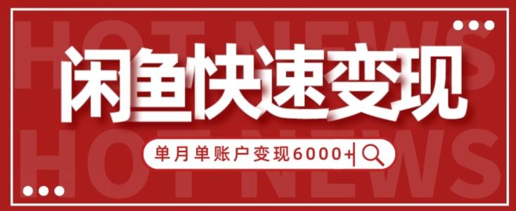 【新手项目】小白快速在闲鱼单月单账号变现6000+的秘密-木白网创