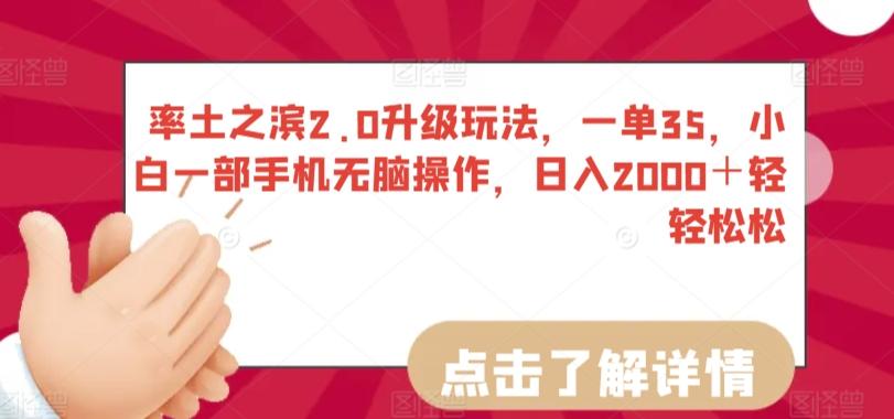 率土之滨2.0升级玩法，一单35，小白一部手机无脑操作，日入2000＋轻轻松松【揭秘】-木白网创