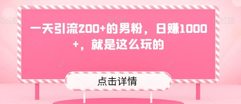 一天引流200+的男粉，日赚1000+，就是这么玩的-木白网创