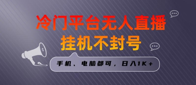 全网首发冷门平台无人直播挂机项目，三天起号日入1000＋，手机电脑都可操作小白轻松上手【揭秘】-木白网创