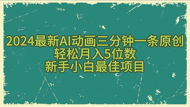 2024最新AI动画三分钟一条原创，轻松月入5位数，新手小白最佳项目-木白网创