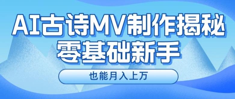 新手必看，利用AI制作古诗MV，快速实现月入上万【揭秘】-木白网创