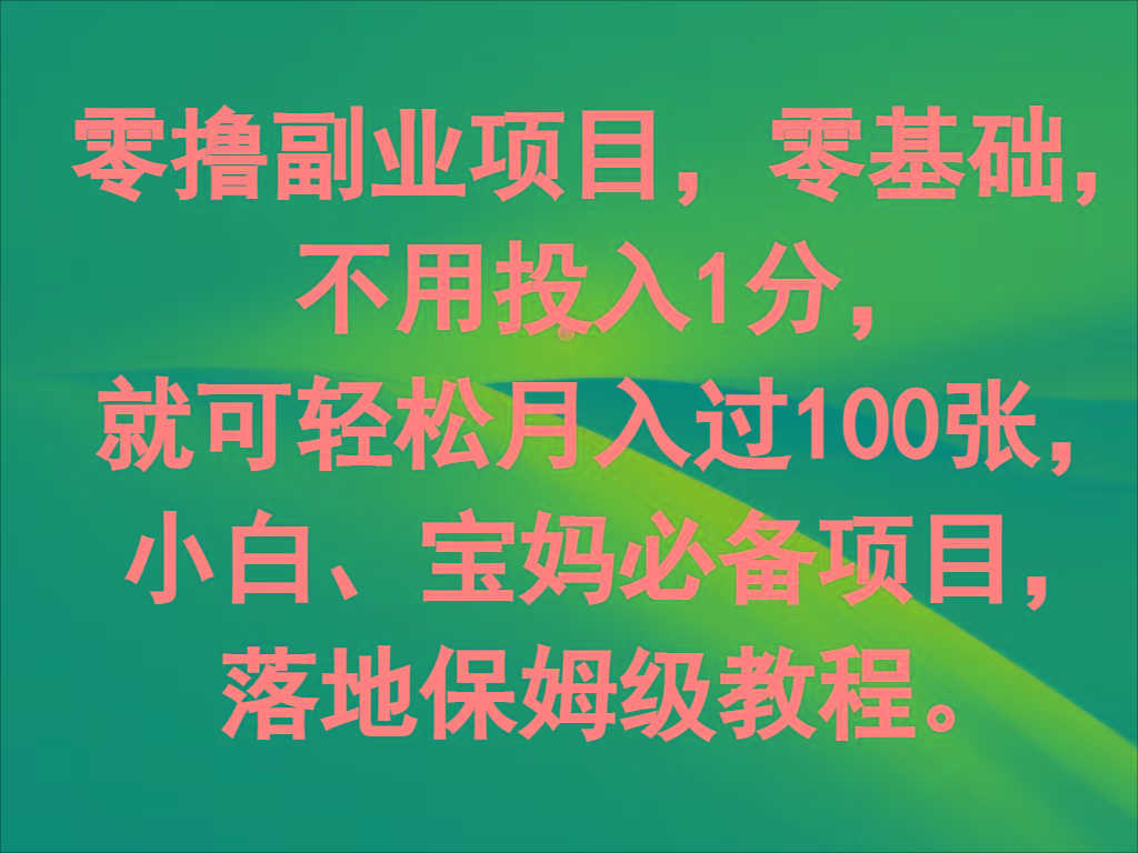 零撸副业项目，零基础，不用投入1分，就可轻松月入过100张，小白、宝妈必备项目-木白网创