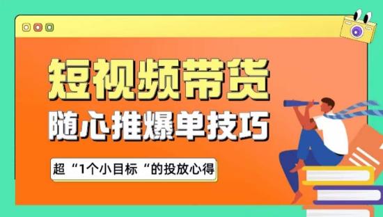 随心推爆单秘诀，短视频带货-超1个小目标的投放心得-木白网创