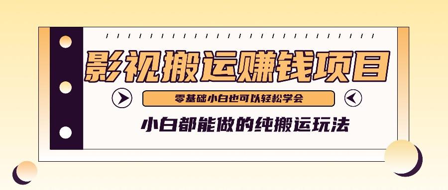 手把手教你操作影视搬运项目，小白都能做零基础也能赚钱-木白网创