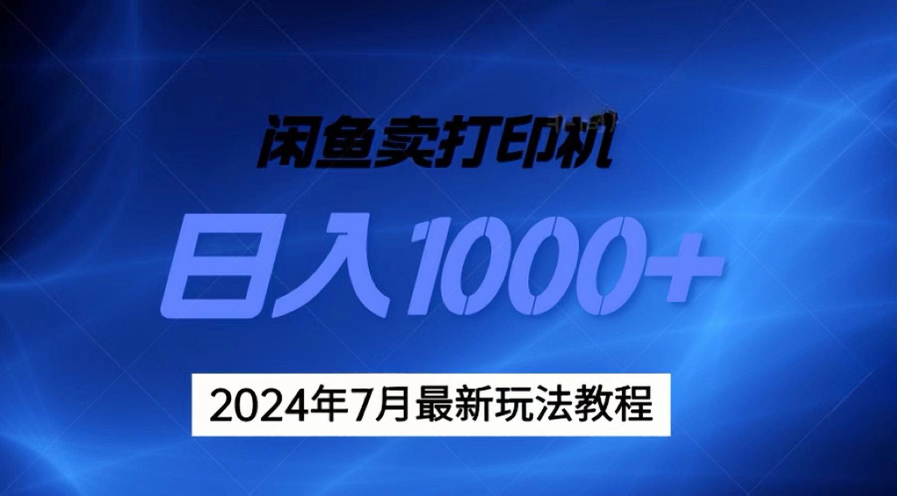 2024年7月打印机以及无货源地表最强玩法，复制即可赚钱 日入1000+-木白网创