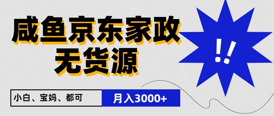 闲鱼无货源京东家政，一单20利润，轻松200+，免费教学，适合新手小白-木白网创
