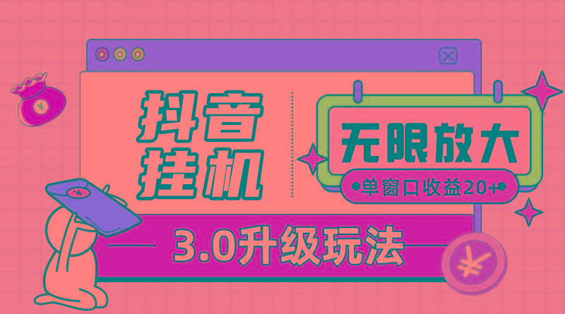 抖音挂机3.0玩法   单窗20-50可放大  支持电脑版本和模拟器(附无限注…-木白网创