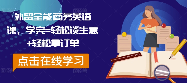 外贸全能商务英语课，学完=轻松谈生意+轻松拿订单-木白网创